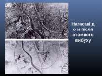 Нагасакі до и після атомного вибуху
