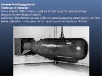 Атомне бомбардування Хіросіми и Нагасакі  (6 и 9 серпня  1945 року) — єдині в...