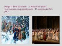 Опера « Іван Сусанін» ( « Життя за царя») Постановка опери відбулася 27 листо...