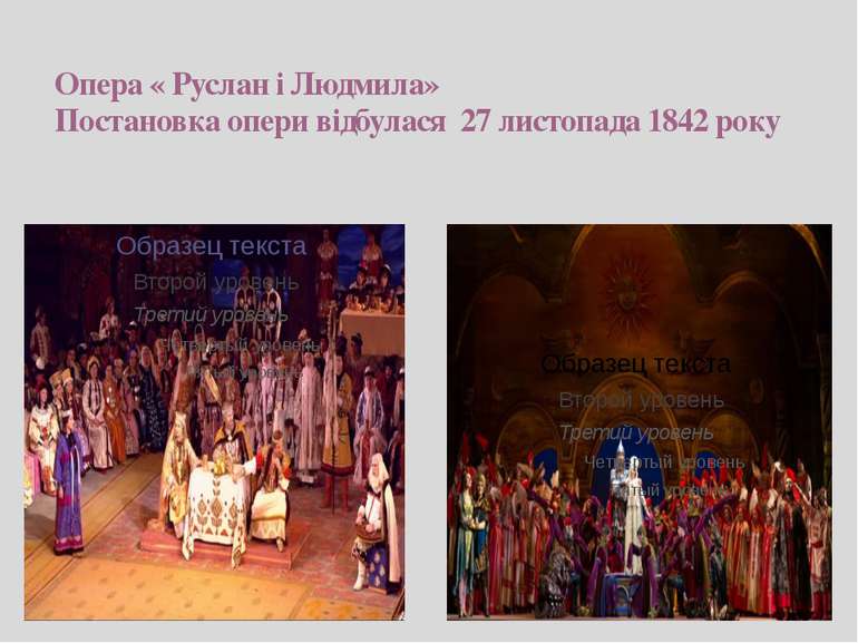 Опера « Руслан і Людмила» Постановка опери відбулася 27 листопада 1842 року