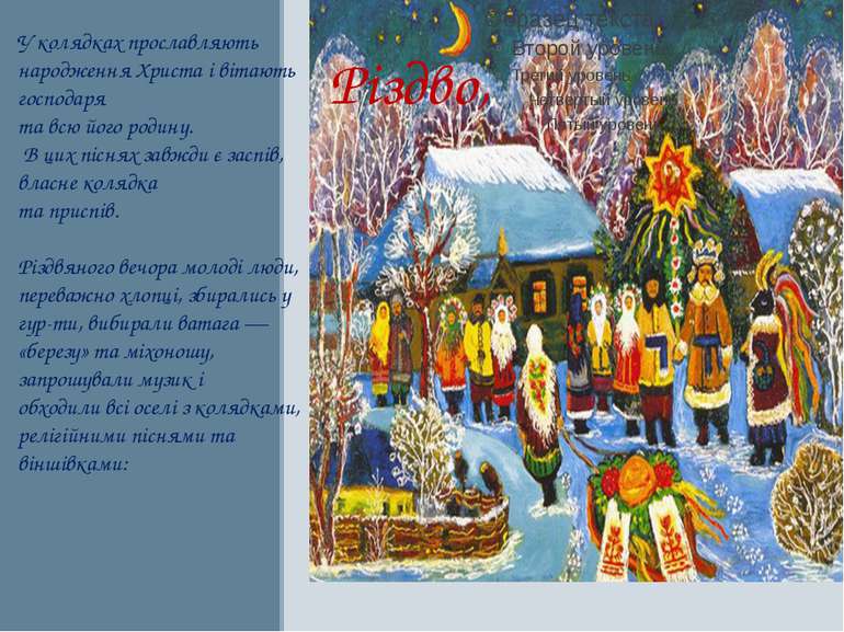 Різдво, У колядках прославляють народження Христа і вітають господаря та всю ...
