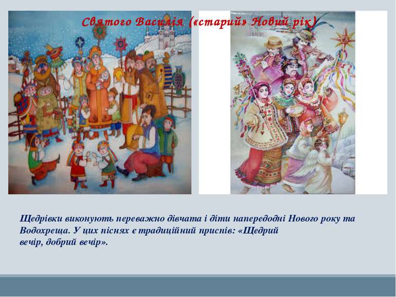 Святого Василія («старий» Новий рік) Щедрівки виконують переважно дівчата і д...