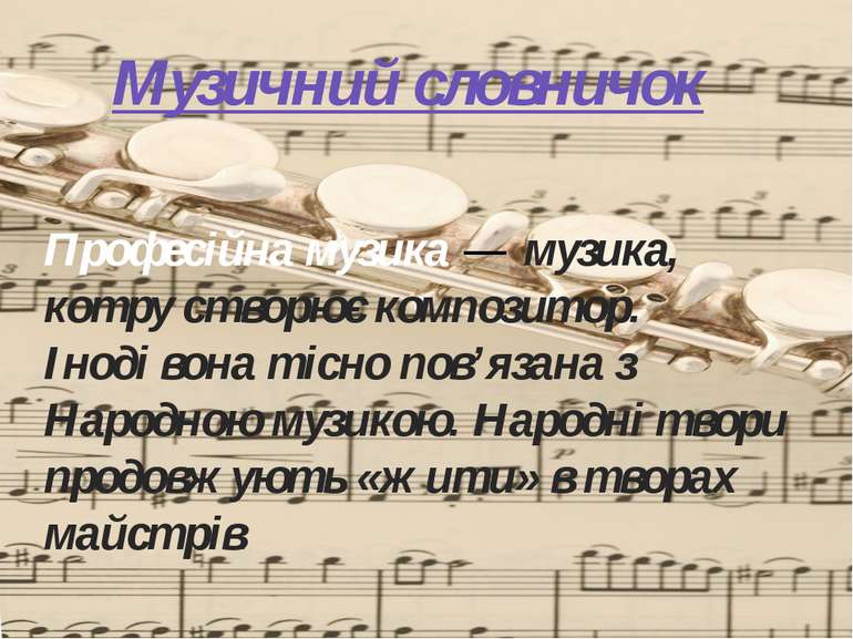 Музичний словничок Професійна музика — музика, котру створює композитор. Інод...