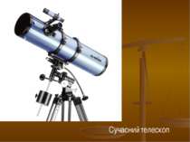 Сучасний телескоп