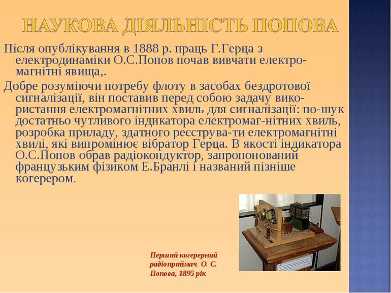 Після опублікування в 1888 р. праць Г.Герца з електродинаміки О.С.Попов почав...