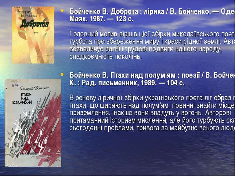 Бойченко В. Доброта : лірика / В. Бойченко. — Одеса : Маяк, 1987. — 123 с. Го...