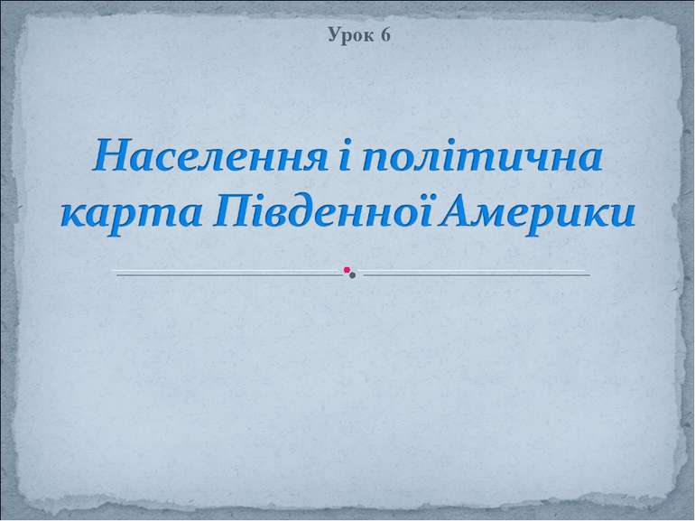 Населення і політична карта Південної Америки