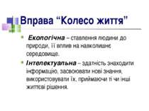 Вправа “Колесо життя” Екологічна – ставлення людини до природи, її вплив на н...