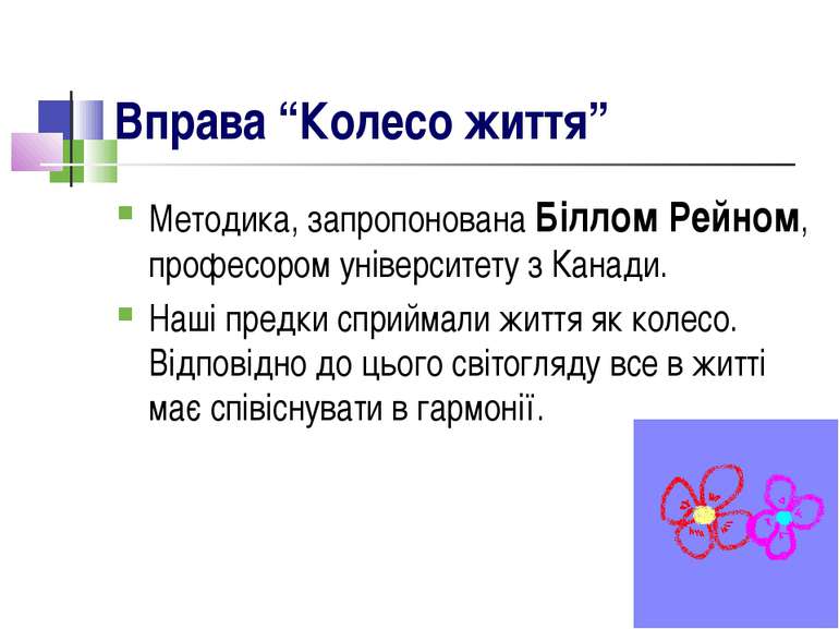 Вправа “Колесо життя” Методика, запропонована Біллом Рейном, професором уніве...