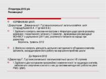 Література,2012 рік Рекомендації КЕРІВНИКАМ ШКІЛ: І.Директорам Довжанської і ...