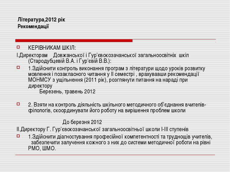 Література,2012 рік Рекомендації КЕРІВНИКАМ ШКІЛ: І.Директорам Довжанської і ...