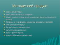 Методичний продукт Зразки документації; Методичні консультації, супервізія; М...