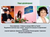 Ольга Іванченко - ІІІ місце в конкурсі МАН на Україні Відділення технічних на...