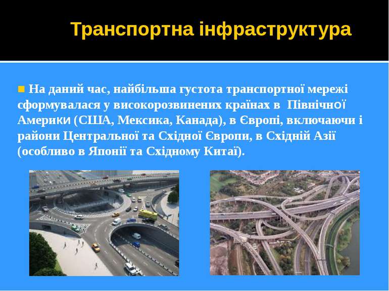 Транспортна інфраструктура ■ На даний час, найбільша густота транспортної мер...