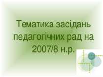 Тематика засідань педагогічних рад на 2007/8 н.р.