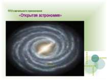ППЗ навчального призначення «Открытая астрономия»