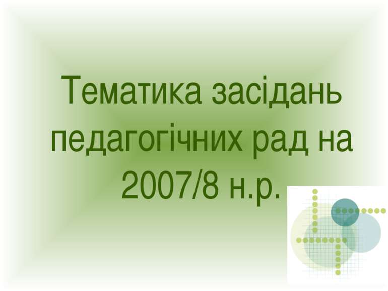 Тематика засідань педагогічних рад на 2007/8 н.р.