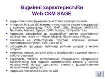 Відмінні характеристики Web-СКМ SAGE відкритість повнофункціонального Web-сер...
