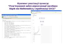 Фрагмент реалізації проекту “Розв’язування задач апроксимації засобами Maple ...