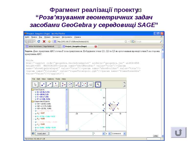 Фрагмент реалізації проекту “Розв’язування геометричних задач засобами GeoGeb...