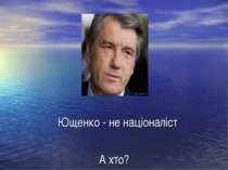Ющенко - не націоналіст А хто?