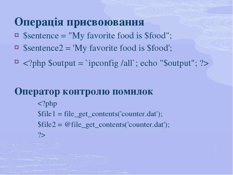 Операція присвоювання $sentence = "My favorite food is $food"; $sentence2 = '...