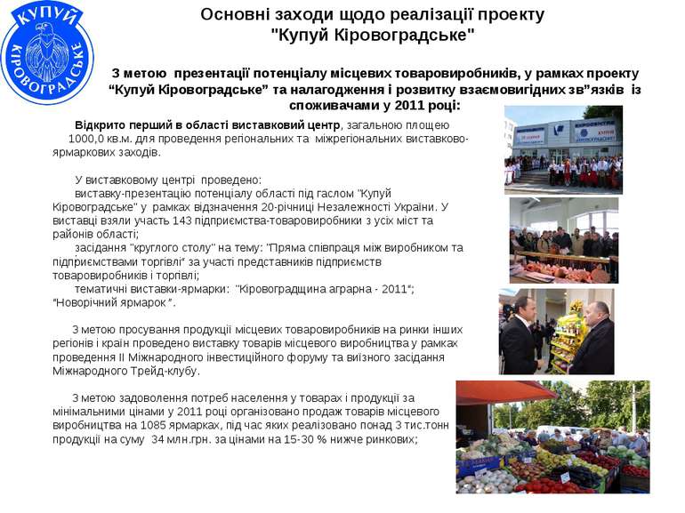 Основні заходи щодо реалізації проекту "Купуй Кіровоградське" З метою презент...