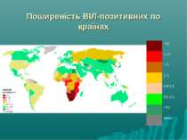 Поширеність ВІЛ-позитивних по країнах >15 5-15 2-5 1-2 0,8-1,0 0,1-2,5