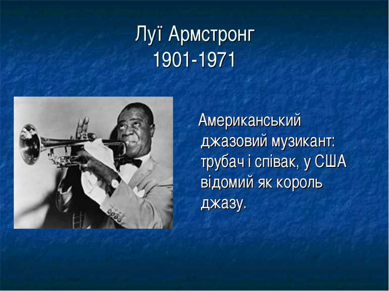 Луї Армстронг 1901-1971 Американський джазовий музикант: трубач і співак, у С...