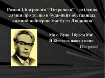 Роман І.Багряного “Тигролови” – втілення думки про те, що в будь-яких обстави...