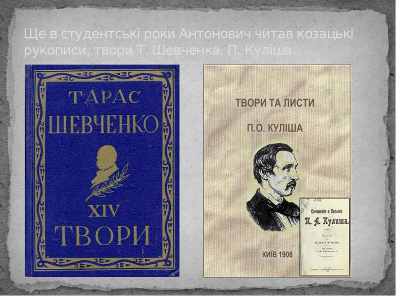 Ще в студентські роки Антонович читав козацькі рукописи, твори Т. Шевченка, П...