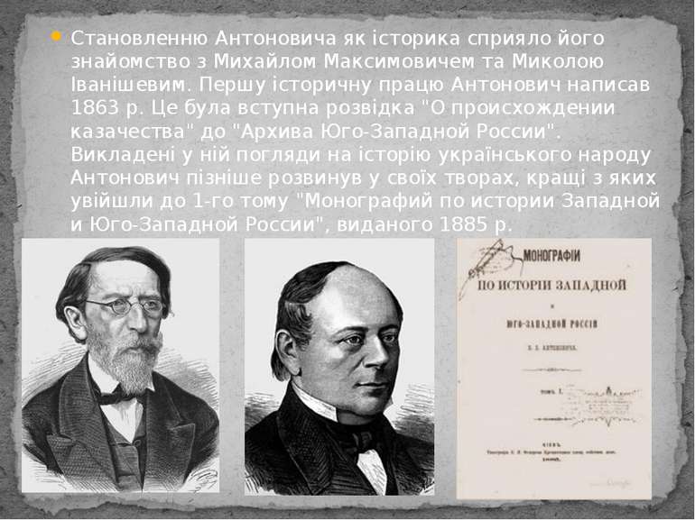 Становленню Антоновича як історика сприяло його знайомство з Михайлом Максимо...