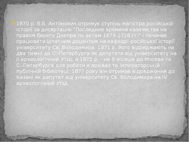 1870 р. В.Б. Антонович отримує ступінь магістра російської історії за дисерта...