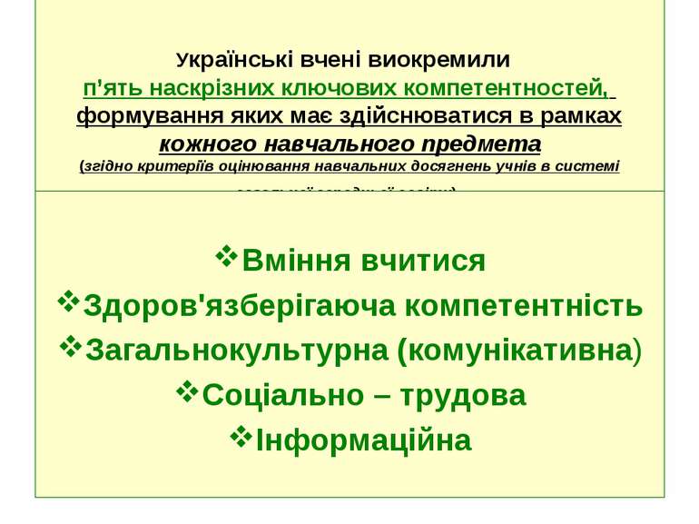 Українські вчені виокремили п’ять наскрізних ключових компетентностей, формув...