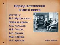Період інтелігенції в житті поета Зустріч у В.А. Жуковського. Зліва на право:...