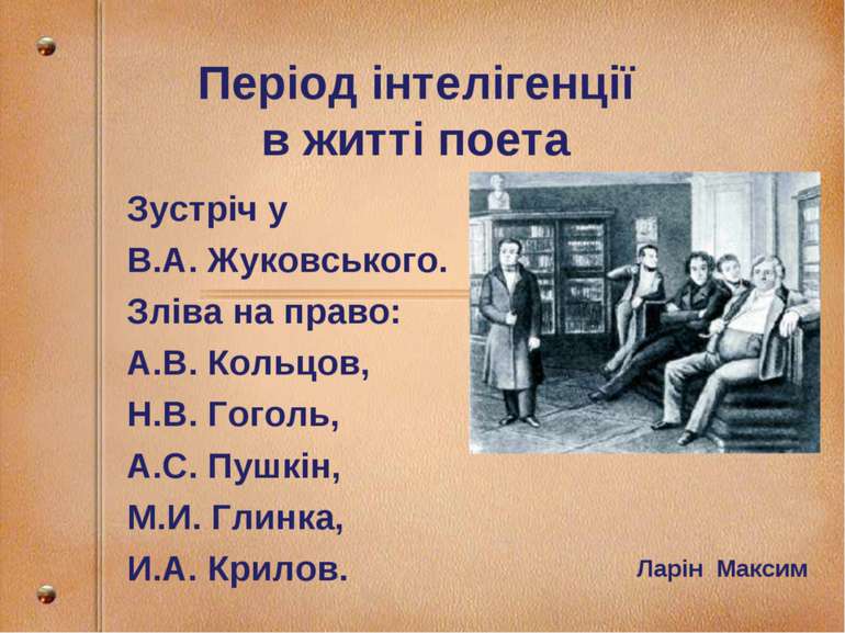Період інтелігенції в житті поета Зустріч у В.А. Жуковського. Зліва на право:...