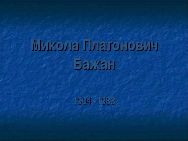 Микола Платонович Бажан 1904 -1983