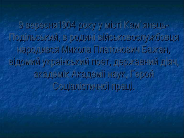 9 вересня1904 року у мiстi Кам`янець-Подiльський, в родинi вiйськовослужбовця...