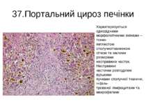 37.Портальний цироз печінки Характеризується однорідними морфологічними зміна...