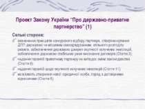 Проект Закону України “Про державно-приватне партнерство” (1) Сильні сторони:...