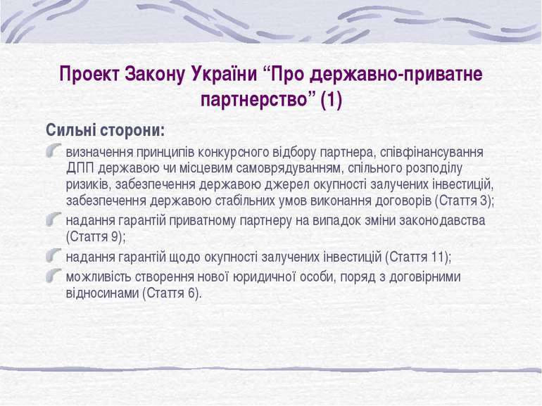 Проект Закону України “Про державно-приватне партнерство” (1) Сильні сторони:...