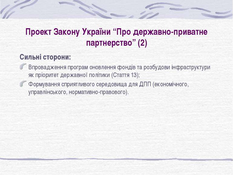Проект Закону України “Про державно-приватне партнерство” (2) Сильні сторони:...