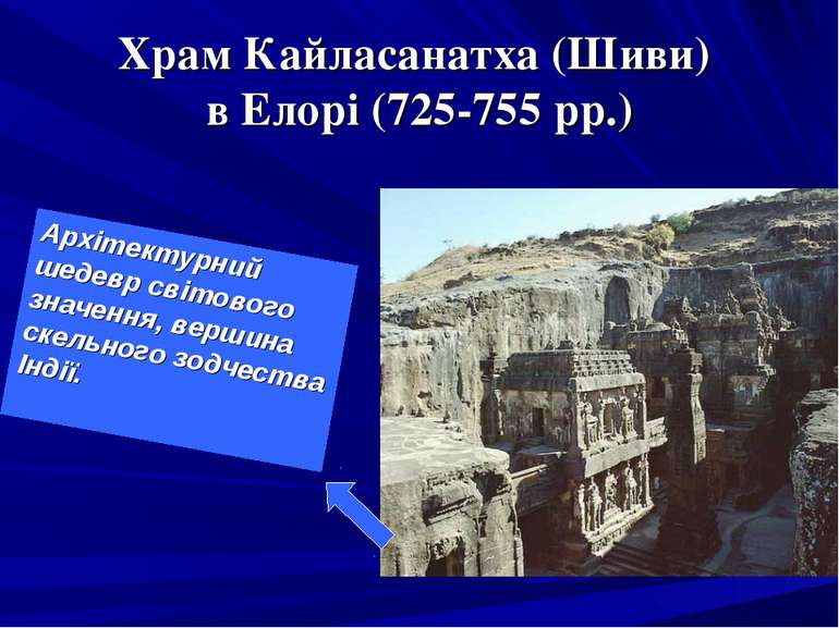 Храм Кайласанатха (Шиви) в Елорі (725-755 рр.) Архітектурний шедевр світового...