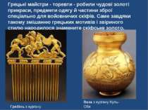 Грецькі майстри - торевти - робили чудові золоті прикраси, предмети одягу й ч...