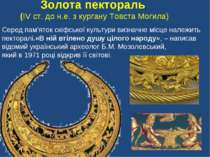 Золота пектораль (IV ст. до н.е. з кургану Товста Могила) Серед пам’яток скiф...