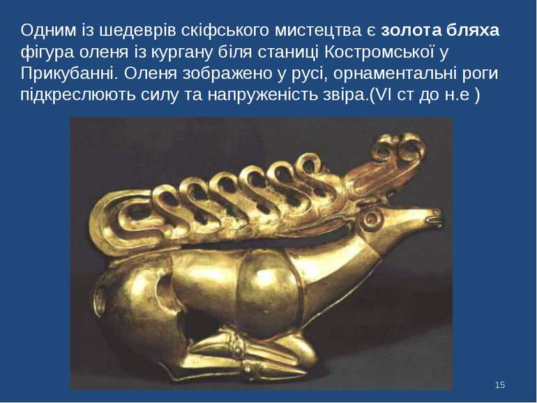 * Одним із шедеврів скіфського мистецтва є золота бляха фігура оленя із курга...