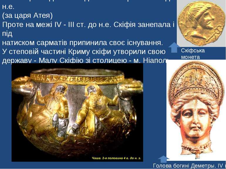 Найвищого піднесення досягла Скіфія в IV ст. до н.е. (за царя Атея) Проте на ...