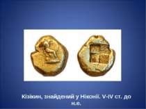 Кізікин, знайдений у Ніконії. V-IV ст. до н.е.