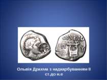 Ольвія Драхма з надкарбуванням II ст.до н.е