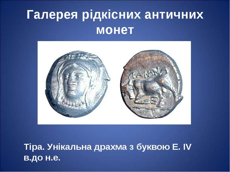 Галерея рідкісних античних монет Тіра. Унікальна драхма з буквою Е. IV в.до н.е.